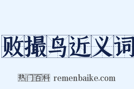 败撮鸟近义词是什么意思的图片